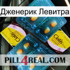 Дженерик Левитра cialis5